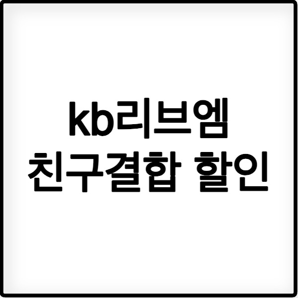 kb리브엠 친구결합 할인 적용 조건