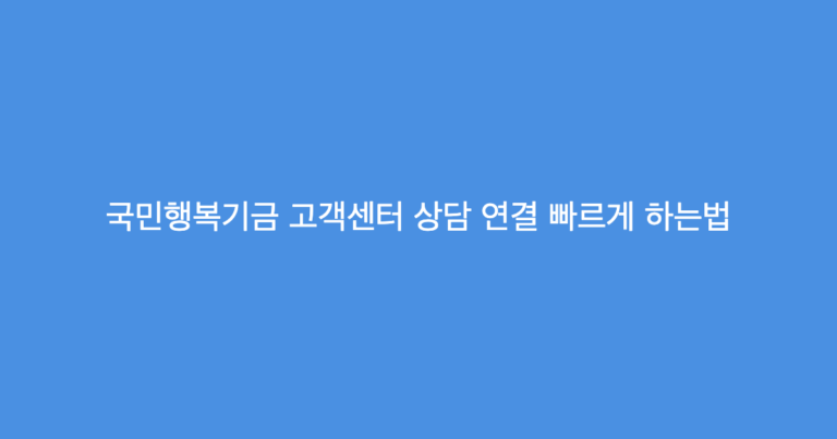 국민행복기금 고객센터 상담 연결 빠르게 하는법