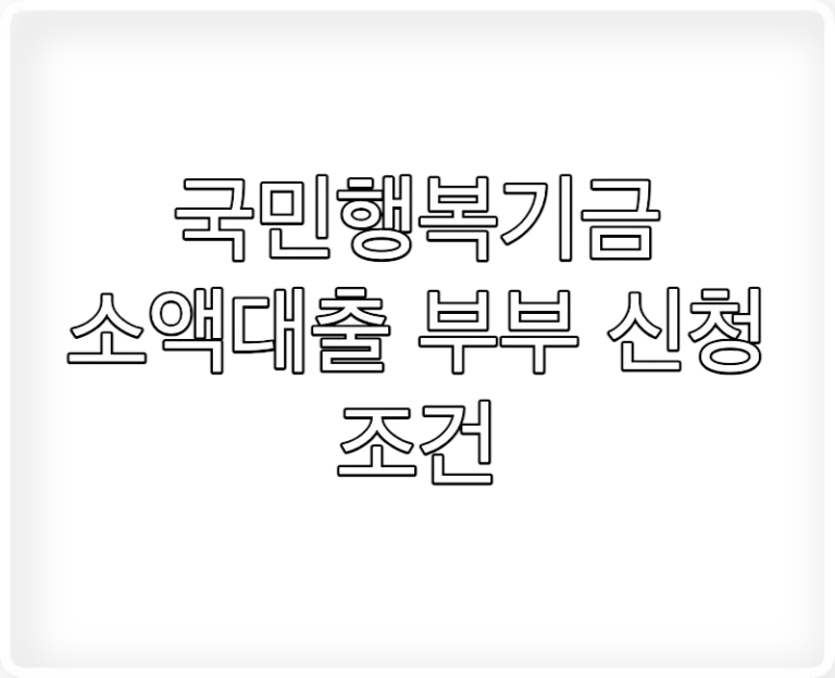 국민행복기금 소액대출 부부 신청 조건