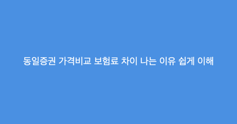 동일증권 가격비교 보험료 차이 나는 이유 쉽게 이해