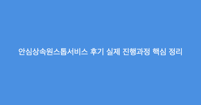 안심상속원스톱서비스 후기 실제 진행과정 핵심 정리