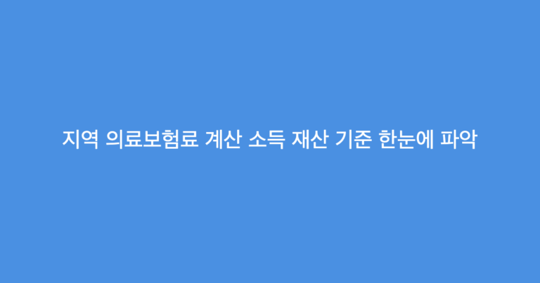 지역 의료보험료 계산 소득 재산 기준 한눈에 파악