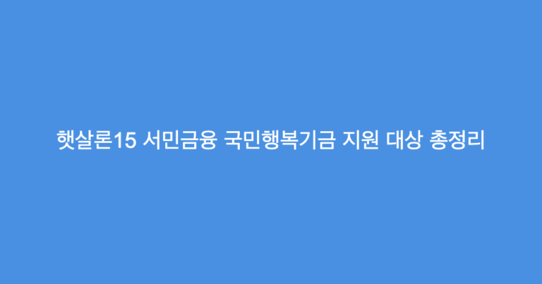 햇살론15 서민금융 국민행복기금 지원 대상 총정리