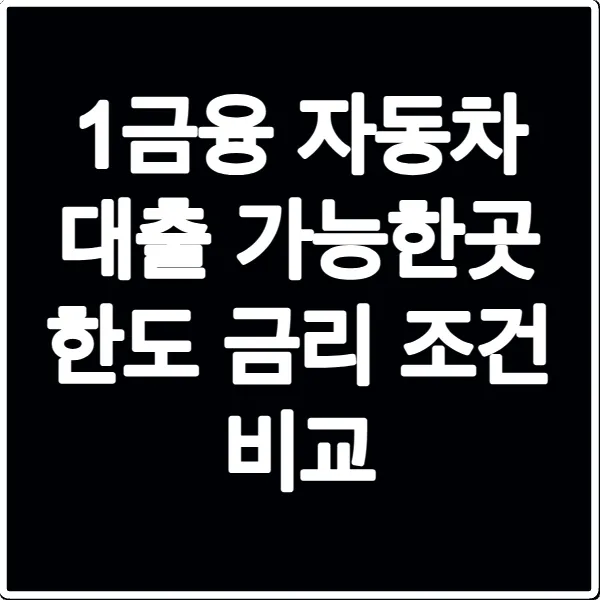 1금융 자동차 대출 가능한곳 한도 금리 조건 비교
