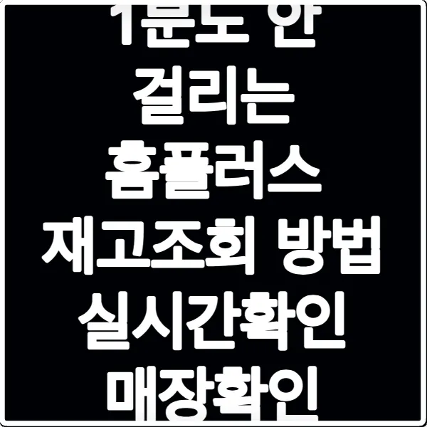 1분도 안 걸리는 홈플러스 재고조회 방법 실시간확인 매장확인