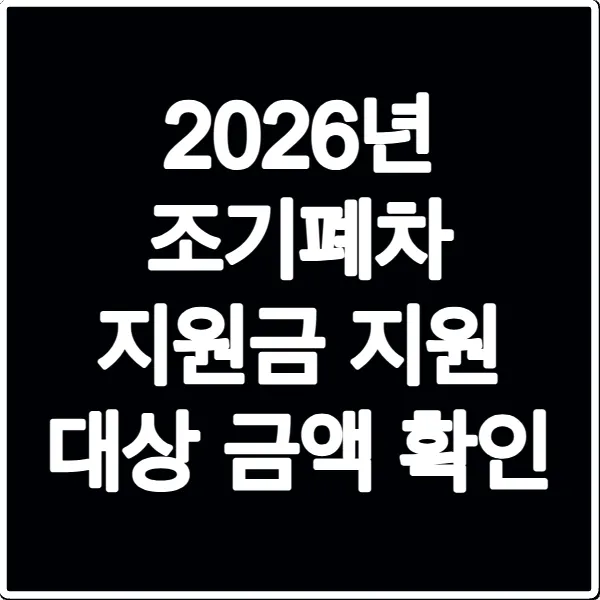 2026년 조기폐차 지원금 지원 대상 금액 확인