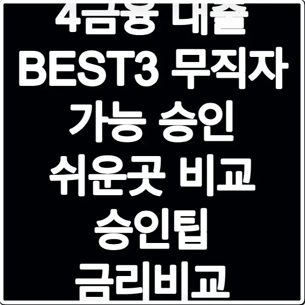 4금융 대출 BEST3 무직자 가능 승인 쉬운곳 비교 승인팁 금리비교