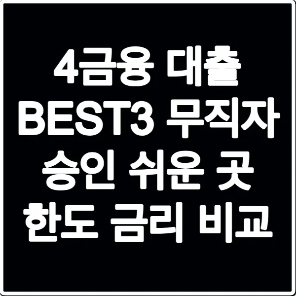 4금융 대출 BEST3 무직자 승인 쉬운 곳 한도 금리 비교