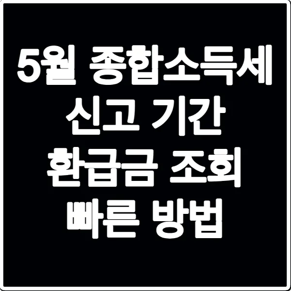 5월 종합소득세 신고 기간 환급금 조회 빠른 방법