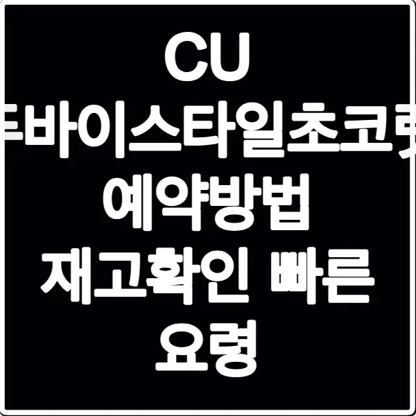CU 두바이스타일초코릿 예약방법 재고확인 빠른 요령