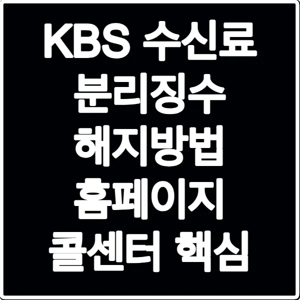 KBS 수신료 분리징수 해지방법 홈페이지 콜센터 핵심