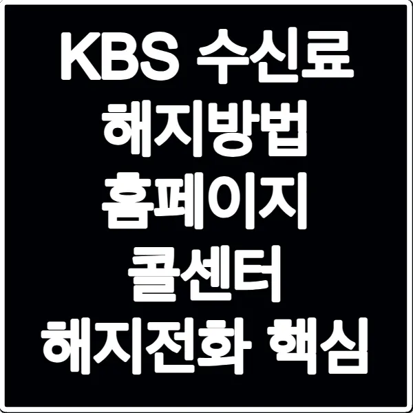 KBS 수신료 해지방법 홈페이지 콜센터 해지전화 핵심