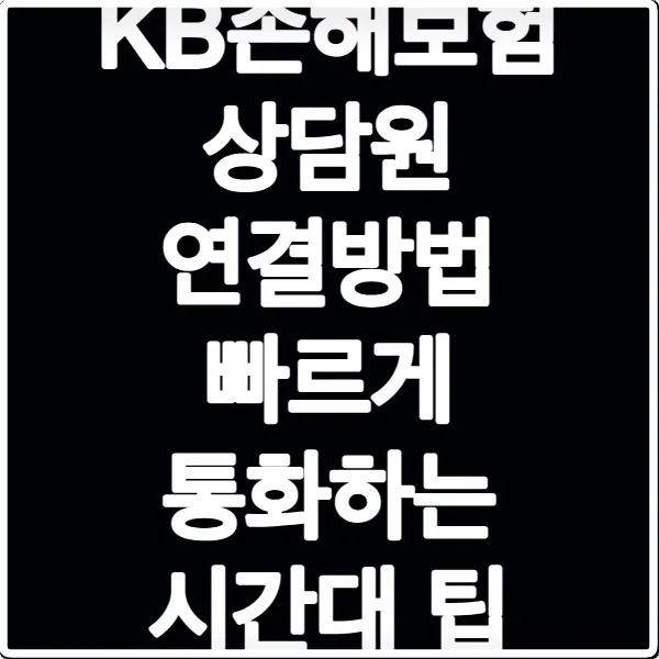 KB손해보험 상담원 연결방법 빠르게 통화하는 시간대 팁