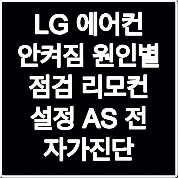 LG 에어컨 안켜짐 원인별 점검 리모컨 설정 AS 전 자가진단