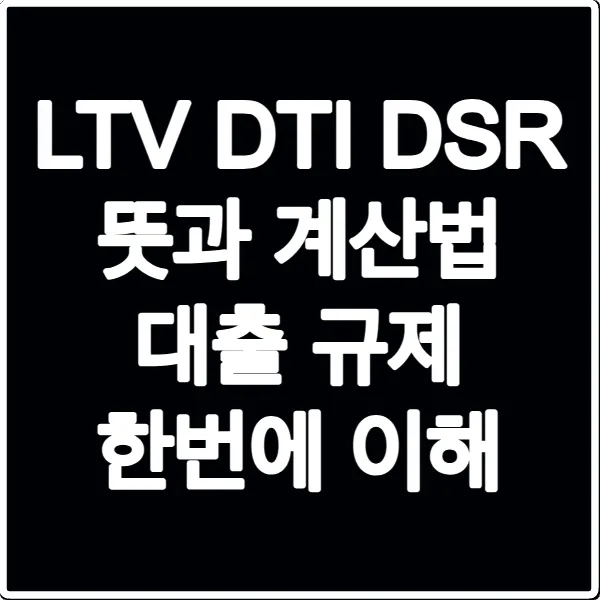 LTV DTI DSR 뜻과 계산법 대출 규제 한번에 이해