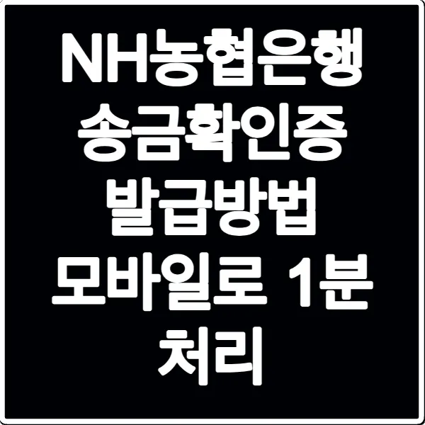 NH농협은행 송금확인증 발급방법 모바일로 1분 처리