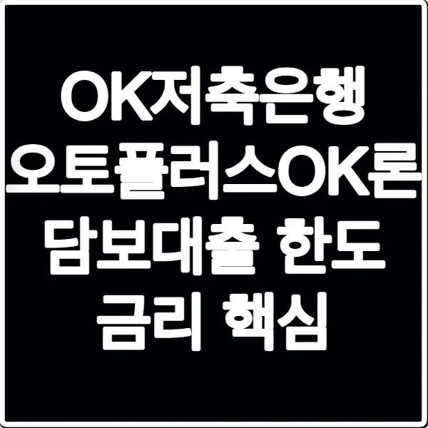 OK저축은행 오토플러스OK론 담보대출 한도 금리 핵심