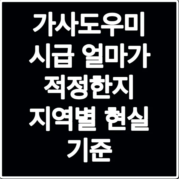 가사도우미 시급 얼마가 적정한지 지역별 현실 기준