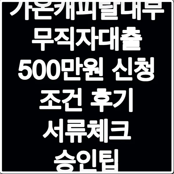 가온캐피탈대부 무직자대출 500만원 신청 조건 후기 서류체크 승인팁
