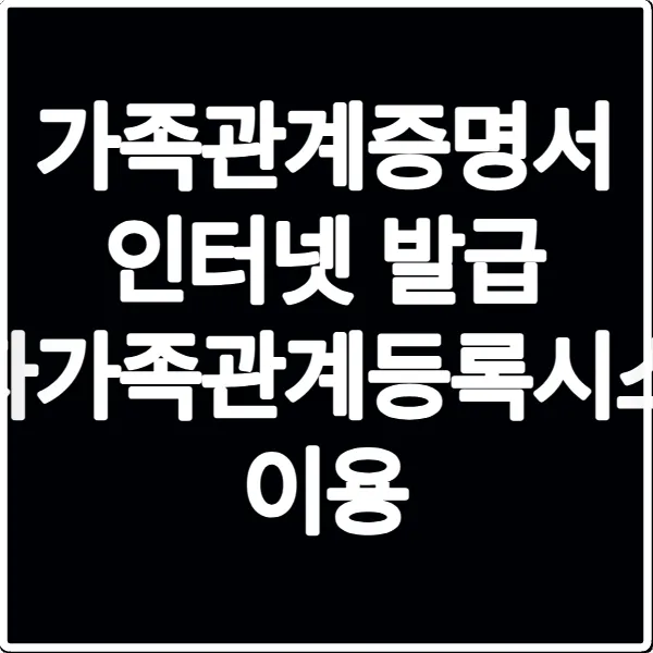 가족관계증명서 인터넷 발급 전자가족관계등록시스템 이용