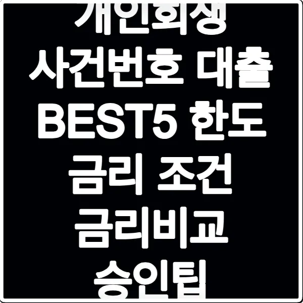 개인회생 사건번호 대출 BEST5 한도 금리 조건 금리비교 승인팁