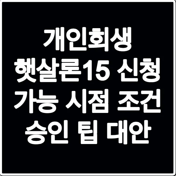 개인회생 햇살론15 신청 가능 시점 조건 승인 팁 대안