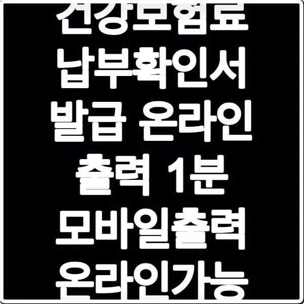 건강보험료 납부확인서 발급 온라인 출력 1분 모바일출력 온라인가능