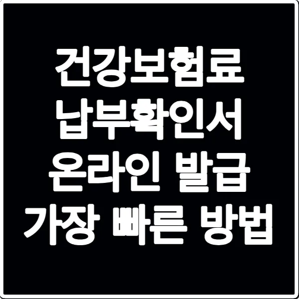 건강보험료 납부확인서 온라인 발급 가장 빠른 방법