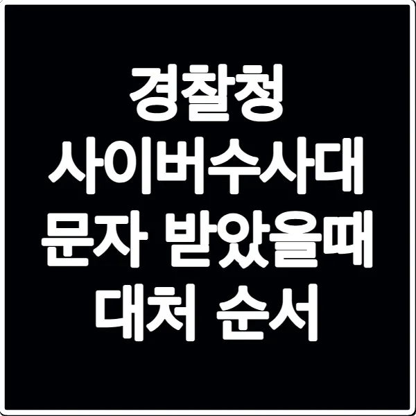 경찰청 사이버수사대 문자 받았을때 대처 순서