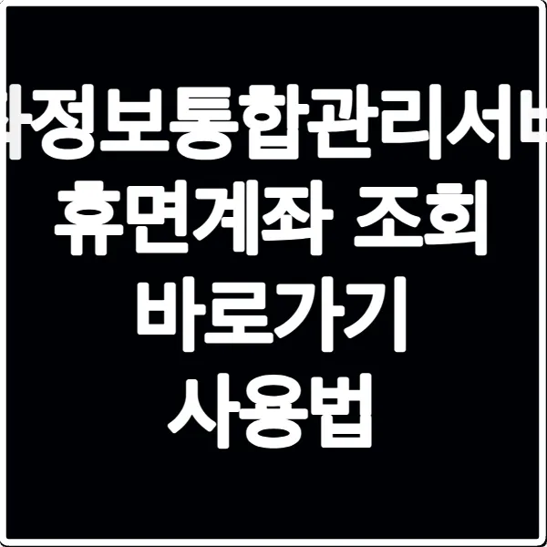 계좌정보통합관리서비스 휴면계좌 조회 바로가기 사용법