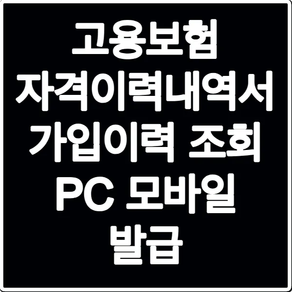 고용보험 자격이력내역서 가입이력 조회 PC 모바일 발급