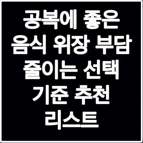 공복에 좋은 음식 위장 부담 줄이는 선택 기준 추천 리스트