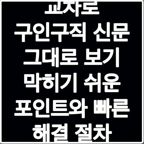 교차로 구인구직 신문 그대로 보기 막히기 쉬운 포인트와 빠른 해결 절차