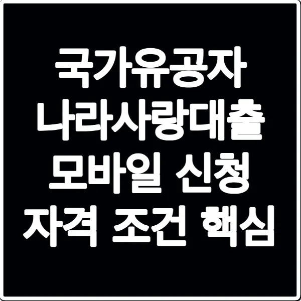 국가유공자 나라사랑대출 모바일 신청 자격 조건 핵심