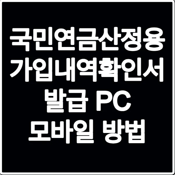 국민연금산정용 가입내역확인서 발급 PC 모바일 방법