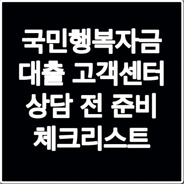 국민행복자금 대출 고객센터 상담 전 준비 체크리스트