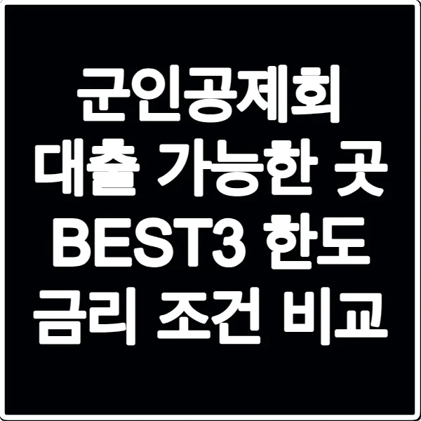 군인공제회 대출 가능한 곳 BEST3 한도 금리 조건 비교
