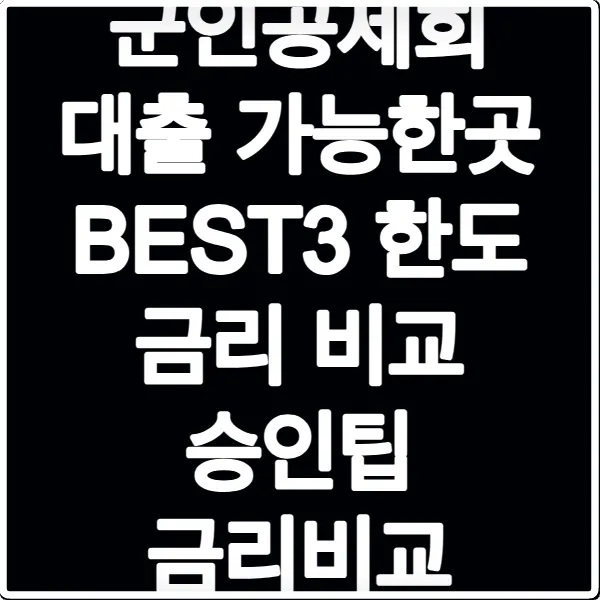 군인공제회 대출 가능한곳 BEST3 한도 금리 비교 승인팁 금리비교