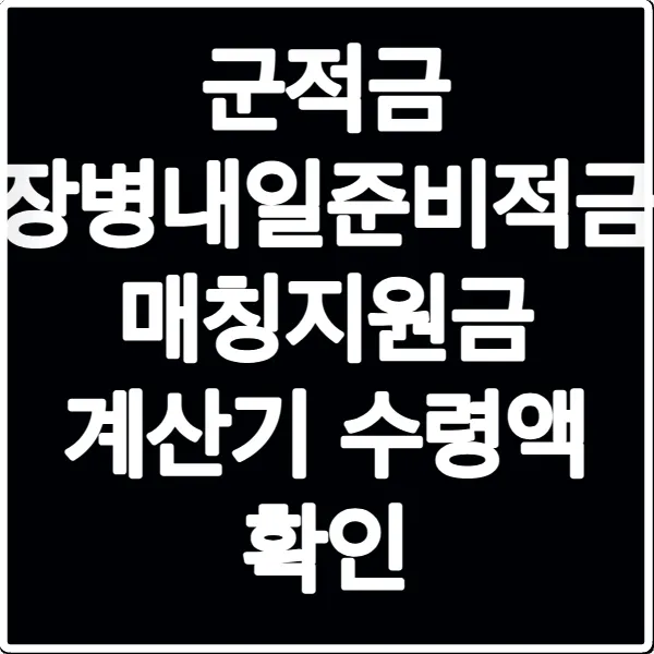군적금 장병내일준비적금 매칭지원금 계산기 수령액 확인