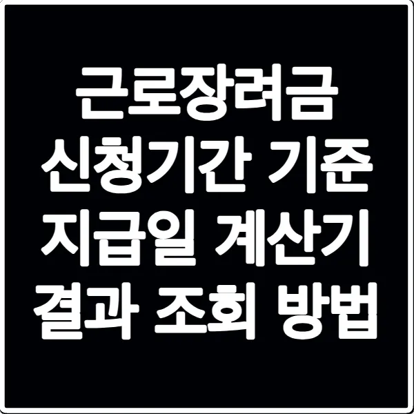 근로장려금 신청기간 기준 지급일 계산기 결과 조회 방법