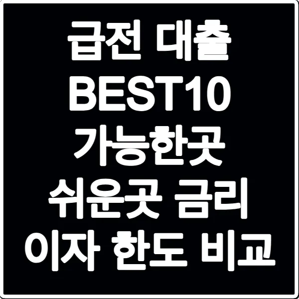 급전 대출 BEST10 가능한곳 쉬운곳 금리 이자 한도 비교