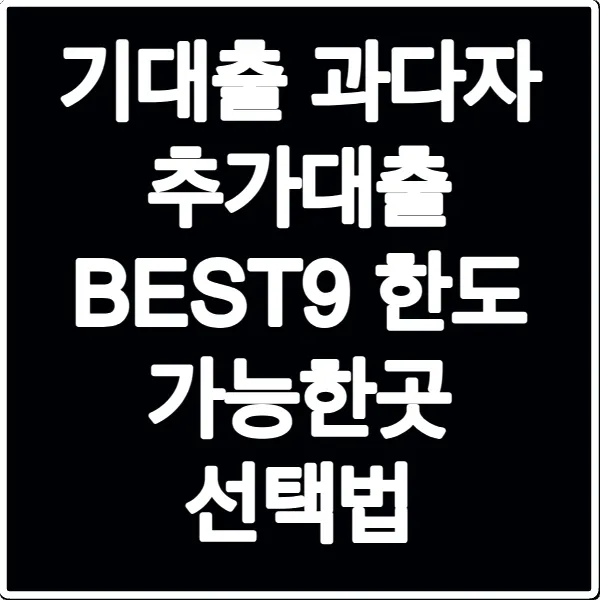 기대출 과다자 추가대출 BEST9 한도 가능한곳 선택법