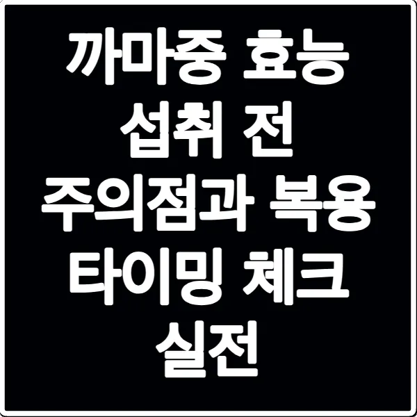 까마중 효능 섭취 전 주의점과 복용 타이밍 체크 실전