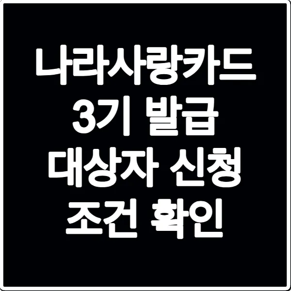 나라사랑카드 3기 발급 대상자 신청 조건 확인