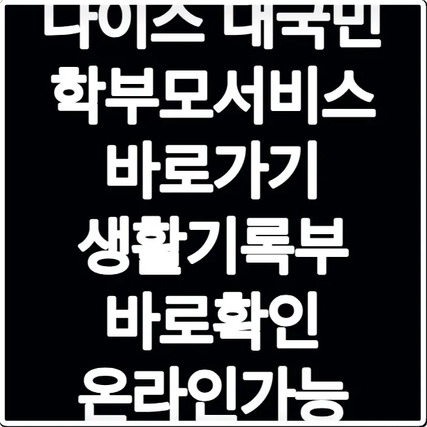 나이스 대국민 학부모서비스 바로가기 생활기록부 바로확인 온라인가능