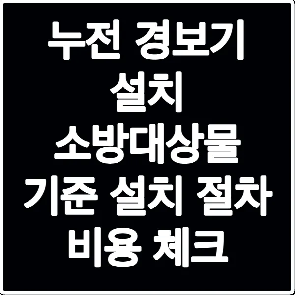 누전 경보기 설치 소방대상물 기준 설치 절차 비용 체크