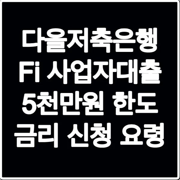 다올저축은행 Fi 사업자대출 5천만원 한도 금리 신청 요령