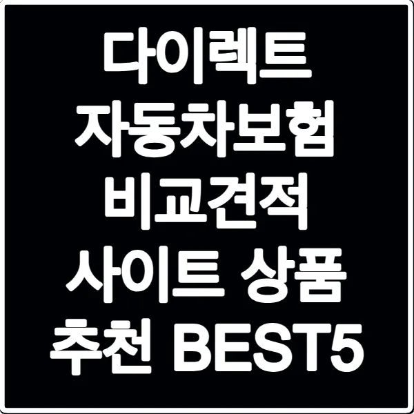 다이렉트 자동차보험 비교견적 사이트 상품 추천 BEST5