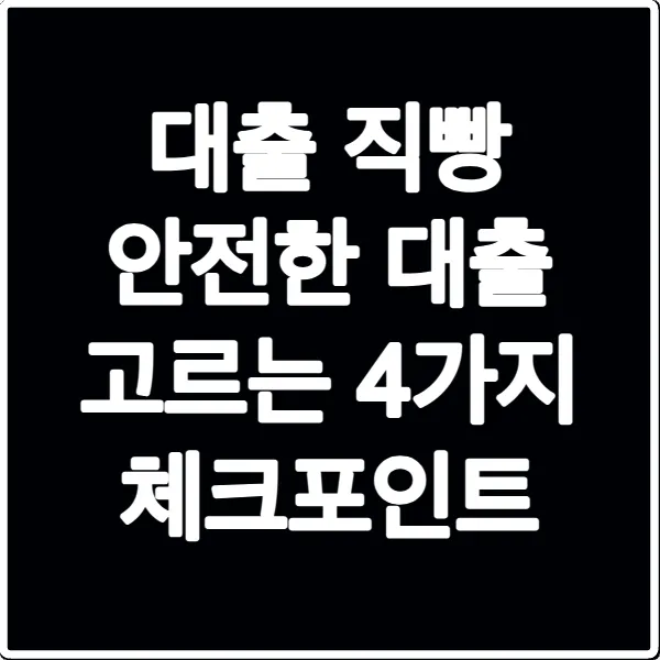 대출 직빵 안전한 대출 고르는 4가지 체크포인트