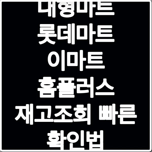 대형마트 롯데마트 이마트 홈플러스 재고조회 빠른 확인법